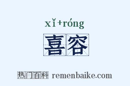 喜容是什么意思的图片